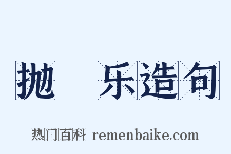 抛毬乐造句是什么意思的图片